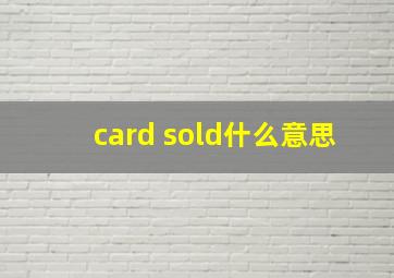 card sold什么意思